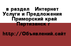  в раздел : Интернет » Услуги и Предложения . Приморский край,Партизанск г.